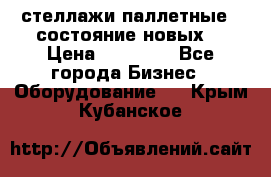 стеллажи паллетные ( состояние новых) › Цена ­ 70 000 - Все города Бизнес » Оборудование   . Крым,Кубанское